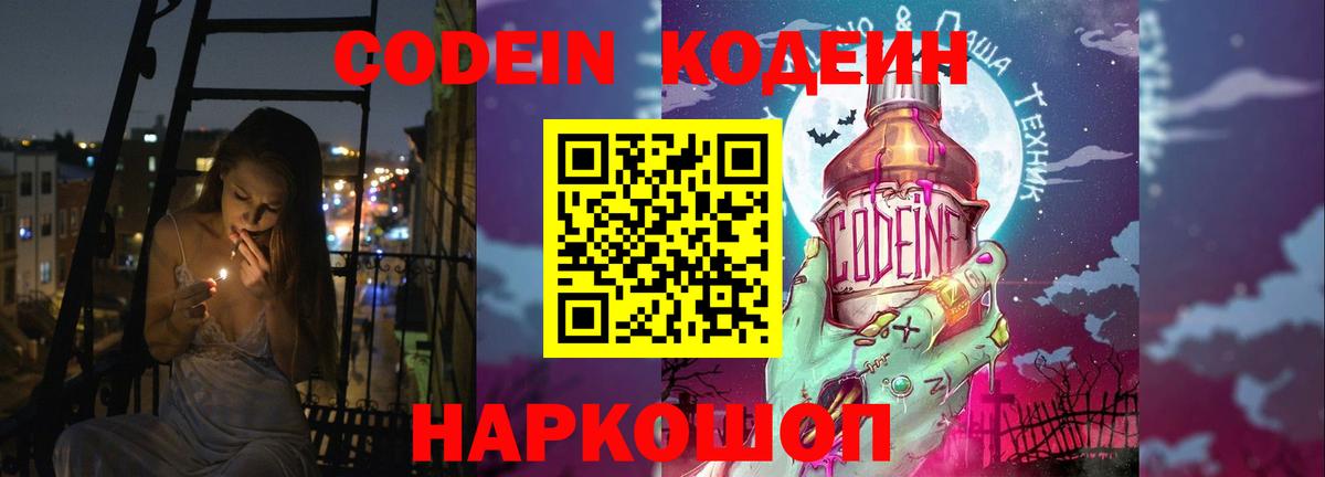 Codein напиток Lean (лин)  Вход с VPN  Елизово 